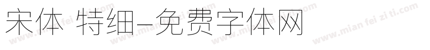 宋体 特细字体转换